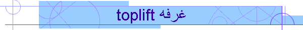 toplift غرفه