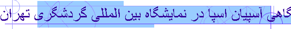 طراحی و اجرای غرفه نمایشگاهی آسپیان اسپا در نمایشگاه بین المللی گردشگری تهران|