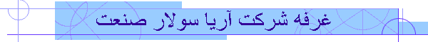 غرفه شرکت آریا سولار صنعت