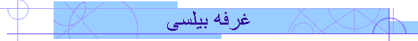 غرفه بیلسی