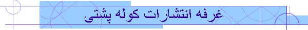 غرفه انتشارات کوله پشتی
