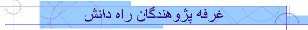 غرفه پژوهندگان راه دانش