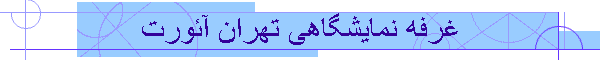 غرفه نمایشگاهی تهران آئورت