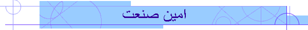 امین صنعت