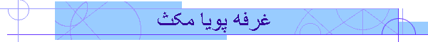 غرفه پویا مکث