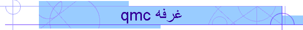qmc غرفه
