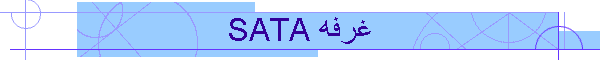 SATA غرفه