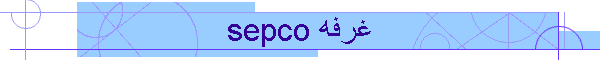 sepco غرفه