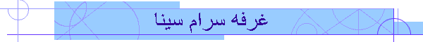 غرفه سرام سینا