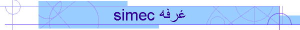 simec غرفه
