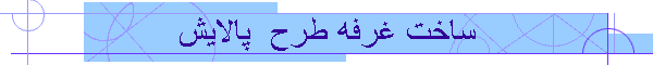 ساخت غرفه طرح  پالایش