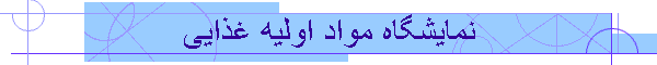 نمایشگاه مواد اولیه غذایی