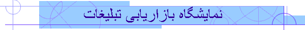 نمایشگاه بازاریابی تبلیغات