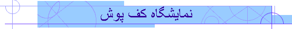 نمایشگاه کف پوش