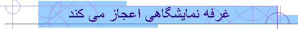 غرفه نمایشگاهی اعجاز می کند