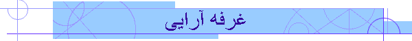 غرفه آرایی