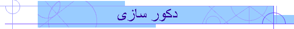 دکور سازی