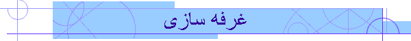 غرفه سازی