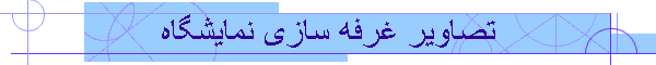 تصاویر غرفه سازی نمایشگاه