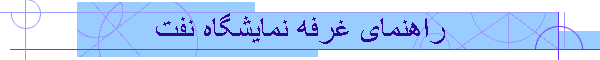 راهنمای غرفه نمایشگاه نفت