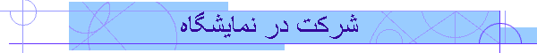 شرکت در نمایشگاه