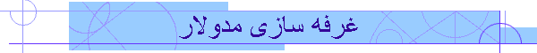 غرفه سازی مدولار