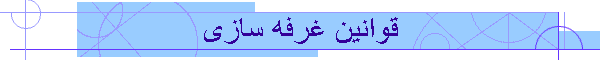 قوانین غرفه سازی