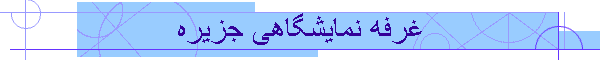 غرفه نمایشگاهی جزیره