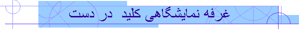 غرفه نمایشگاهی کلید  در دست