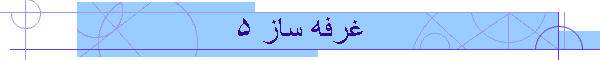 غرفه ساز 5
