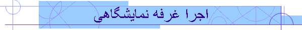 اجرا غرفه نمایشگاه تهران