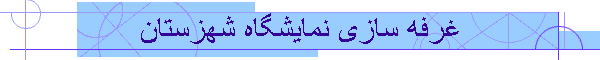 غرفه سازی نمایشگاه شهزستان
