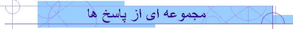 مجموعه ای از پاسخ ها