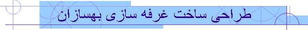 طراحی ساخت غرفه سازی بهسازان
