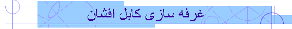 غرفه سازی کابل افشان