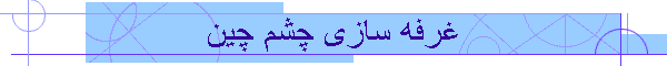 غرفه سازی چشم چین