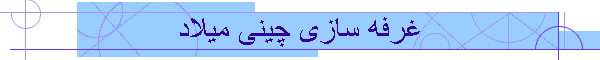 غرفه سازی چینی میلاد