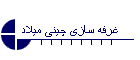 غرفه سازی چینی میلاد