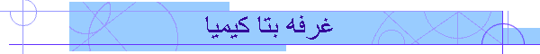 Copy of غرفه بتا کیمیا