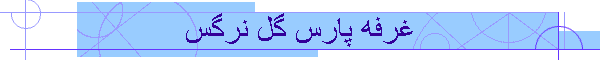 غرفه پارس گل نرگس
