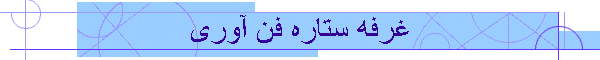 غرفه ستاره فن آوری