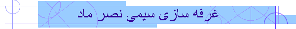 Copy (4) of غرفه سازی سیمی نصر ماد