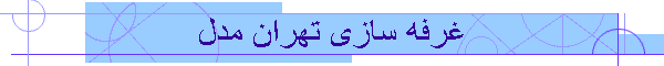 غرفه سازی تهران مدل