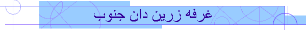 غرفه زرین دان جنوب