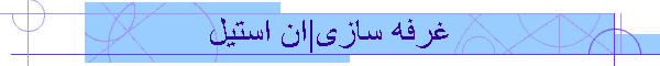 غرفه سازی|ان استیل