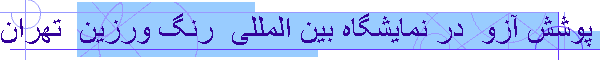 طراحی و اجرای غرفه نمایشگاهی رنگ پوشش آزو  در نمایشگاه بین المللی  رنگ ورزین  تهران