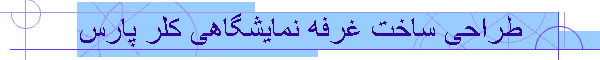 طراحی ساخت غرفه نمایشگاهی کلر پارس