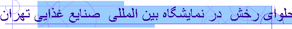 طراحی و اجرای غرفه نمایشگاهی حلوای رخش  در نمایشگاه بین المللی  صنایع غذایی تهران