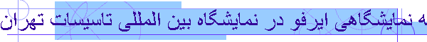 طراحی و اجرای غرفه نمایشگاهی ایرفو در نمایشگاه بین المللی تاسیسات تهران