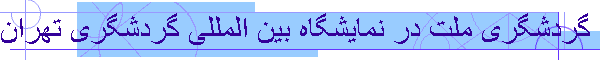 طراحی و اجرای غرفه نمایشگاهی معین گردشگری ملت در نمایشگاه بین المللی گردشگری تهران